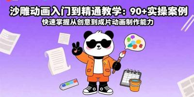 沙雕动画入门到精通教学:90+实操案例 快速掌握从创意到成片动画制作能力