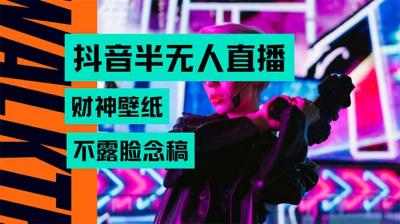 抖音半无人直播生肖财神AI图撸音浪，不用露脸、只需要读稿，宝妈、大学...