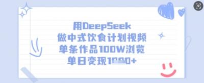用DeepSeek做中式饮食计划视频,单条作品100W浏览,单日变现多张