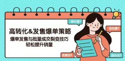 高转化&amp;发售爆单策略，爆单发售与批量成交裂变技巧，轻松提升销量