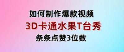 3D卡通水果走秀视频，条条点赞3位数，单日变现多张
