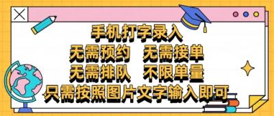 纯手机打字录入,不需要预约 、不需要接单、不需要排队 、项目不限量,零门槛,操作简单方便收入无上限【揭秘】