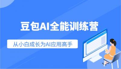 豆包AI全能训练营:快速掌握AI应用技能,从入门到精通从小白成长为AI应用高手