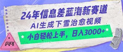 24年信息差蓝海新赛道,AI生成下雪治愈视频 小白轻松上手,日入3000+