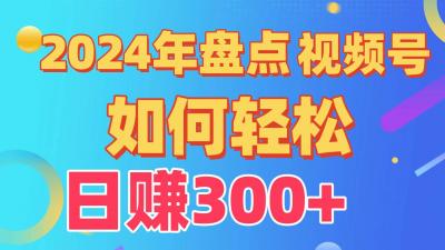 (9648期)盘点视频号创作分成计划,快速过原创日入300+,从0到1完整项目教程!