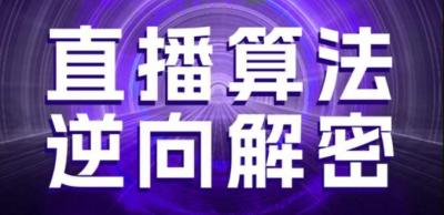 直播算法逆向解密,选品、建模、老号重启、控流、罗盘分析、随心推、正价平播等(更新3月)