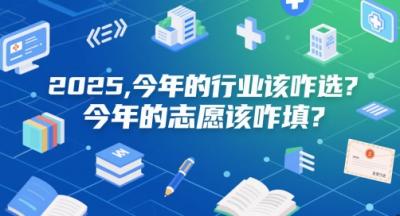 付费文章:2025,今年的行业该咋选?今年的志愿该咋填?