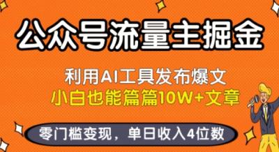 公众号流量主掘金新玩法,利用AI工具发布爆文,小白也能篇篇10W+文章,零门槛变现,单日收入4位数