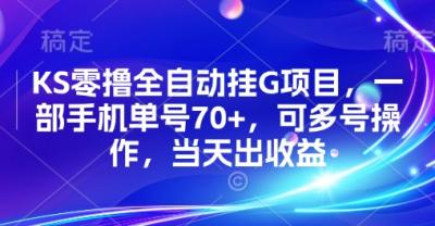 KS零撸全自动挂G项目，一部手机单号70+，可多号操作，当天出收益【揭秘】
