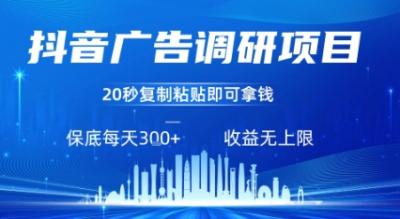 抖音广告调研项目,只需复制粘贴广告即可挣钱,任务不限量,一天稳定3张