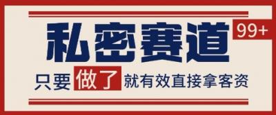 小红书某音私密赛道引流获客 自热矩阵日引200+【揭秘】