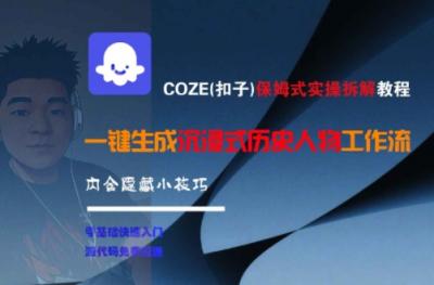 COZE(扣子)保姆式实操拆解教程，一键生成沉浸式历史人物工作流，内含隐藏小技巧