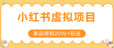 小红书虚拟电商新玩法,实现单品纯利20W+,可矩阵放大操作!