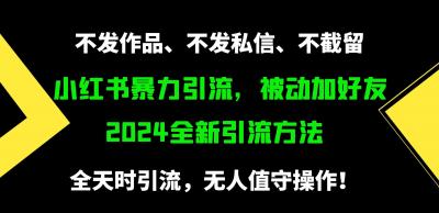 (9829期)小红书暴力引流，被动加好友，日＋500精准粉，不发作品，不截流，不发私信
