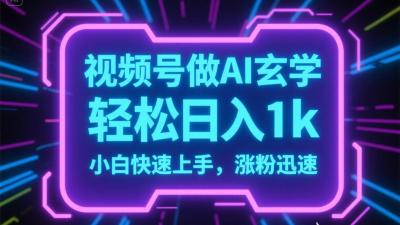 视频号AI做玄学内容，轻松日入1k，小白快速上手，涨粉迅速