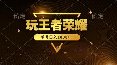 (10021期)绝对蓝海，玩王者荣耀赚钱，单账号日入1000+，全民项目