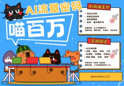 AI+宠物+旅行2025最火流量密码,轻松用AI宠物做文旅账号,小白三分钟学会,N种变现渠道,月入五位数