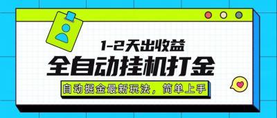 最新全自动打金玩法单日收益1000-2000