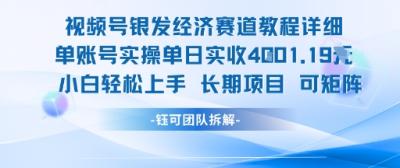 视频号银发经济赛道单账号实操单日实收1k+，小白轻松上手长期项目