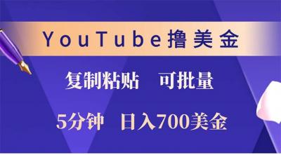YouTube复制粘贴撸美金,5分钟就熟练,1天收入700美金!!收入无上限,&8230;
