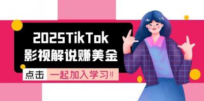 2025TikTok影视解说赚美金,账号注册全流程,中视频计划变现原理