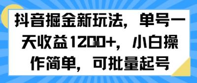 抖音掘金新玩法,单号一天收益多张,小白操作简单,可批量起号