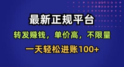 最新正规平台，转发賺钱，单价高，不限量，一天轻松进账100+【揭秘】