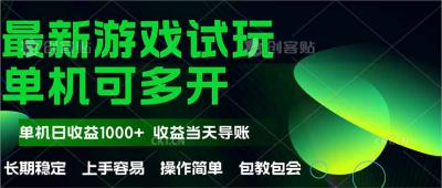 最新全自动游戏试玩  操作简单，单机当天收益1000+，收益无上限，可矩...
