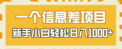 一个信息差项目，每天仅需半小时，新手小白轻松日入1000+