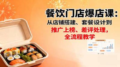 餐饮门店爆店课:从店铺搭建、套餐设计到推广上榜、差评处理,全流程教学