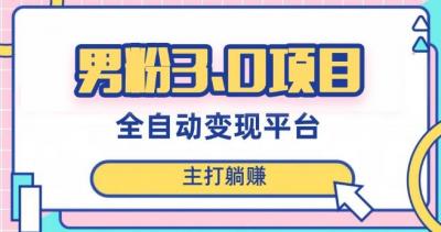 男粉3.0项目，轻松日入1000+！全自动获客渠道，当天见效，新手小白也能简单操作！