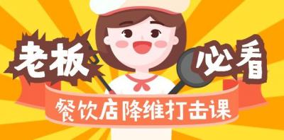 餐饮店降维打击课(味觉、爆品、品牌、营销、赚钱)17节高清无水印