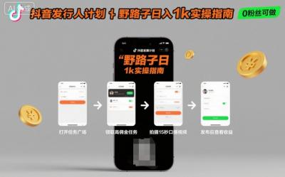 抖音发行人计划全新野路子玩法，随时随地，只要有手机，就能操作，日入1k+【揭秘】