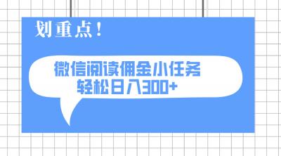 2025最新微信阅读小任务，0成本，轻松日入300+可矩阵可放大