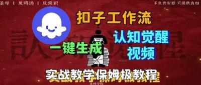 Coze扣子工作流一键生成爆火的火柴人认知觉醒人间清醒视频教程,0基础小白轻松学会搭建