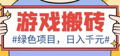 最新绿色全自动游戏搬砖项目,日入1k,收益稳定新手可做,无脑操作有手就行【揭秘】