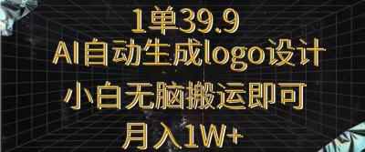 一单39.9,AI自动生成LOGO设计,小白无脑搬运即可,月入1w+