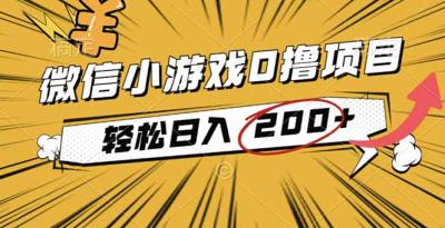 2025年最新0成本微信小游戏撸收益小项目,轻松日入200+