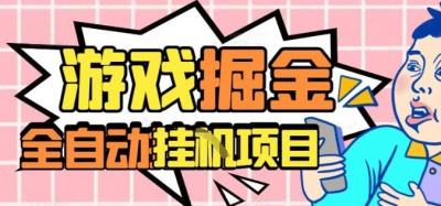 外服热门游戏搬砖,全自动升级打金无脑操作,月入过1W+,长期稳定副业好项目【揭秘】