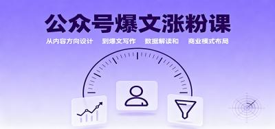 公众号爆文涨粉课:从内容方向设计到爆文写作,数据解读和商业模式布局
