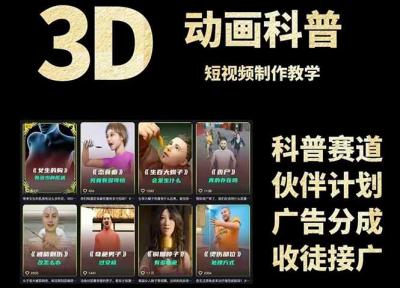3D科普短视频变现全攻略,从文案创作到成品输出,附带素材下载链接
