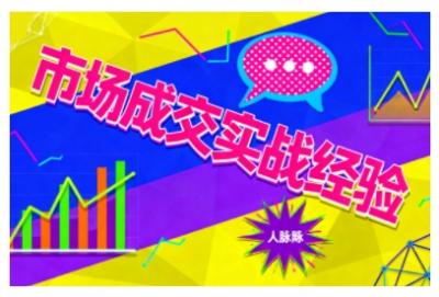 市场成交实战经验，从认知觉醒到实操落地，快速掌握市场开拓与成交核心能力