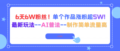 6天6W粉丝！单个作品涨粉超5W!最新玩法--AI普法--制作简单流量高