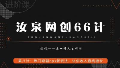 汝泉网创66计之第8计:热门短剧cps新玩法,让你收入直线增长