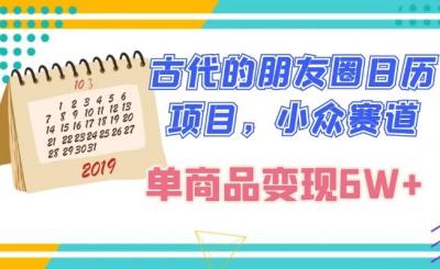 古代的朋友圈日历项目，小众赛道，单商品变现6W+