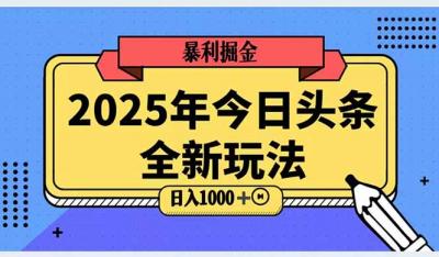 2025头条全新玩法,搬砖Al科技高级玩法,轻松日入三位数!