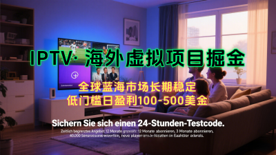 海外虚拟掘金】日赚100-200美金，自己在家就可以闷声发大财，长期可做