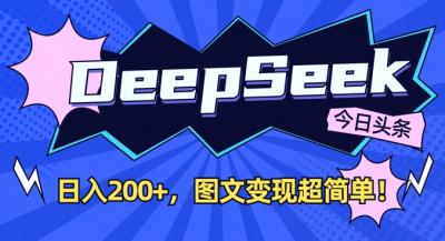 DeepSeek做今日头条图文,每天收益2张,图文变现超简单