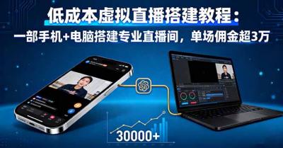 低成本虚拟直播搭建教程：一部手机+电脑搭建专业直播间，单场佣金超3万