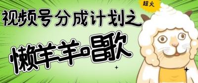 视频号分成计划之懒羊羊唱歌,羊村的羊唱歌号爆火,操作简单,收益轻松破千【揭秘】